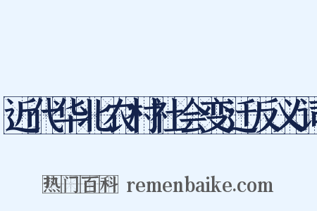 近代华北农村社会变迁反义词是什么意思的图片